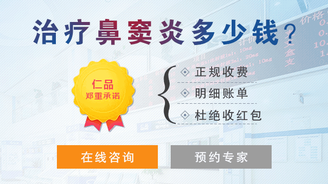 治疗鼻窦炎多少钱